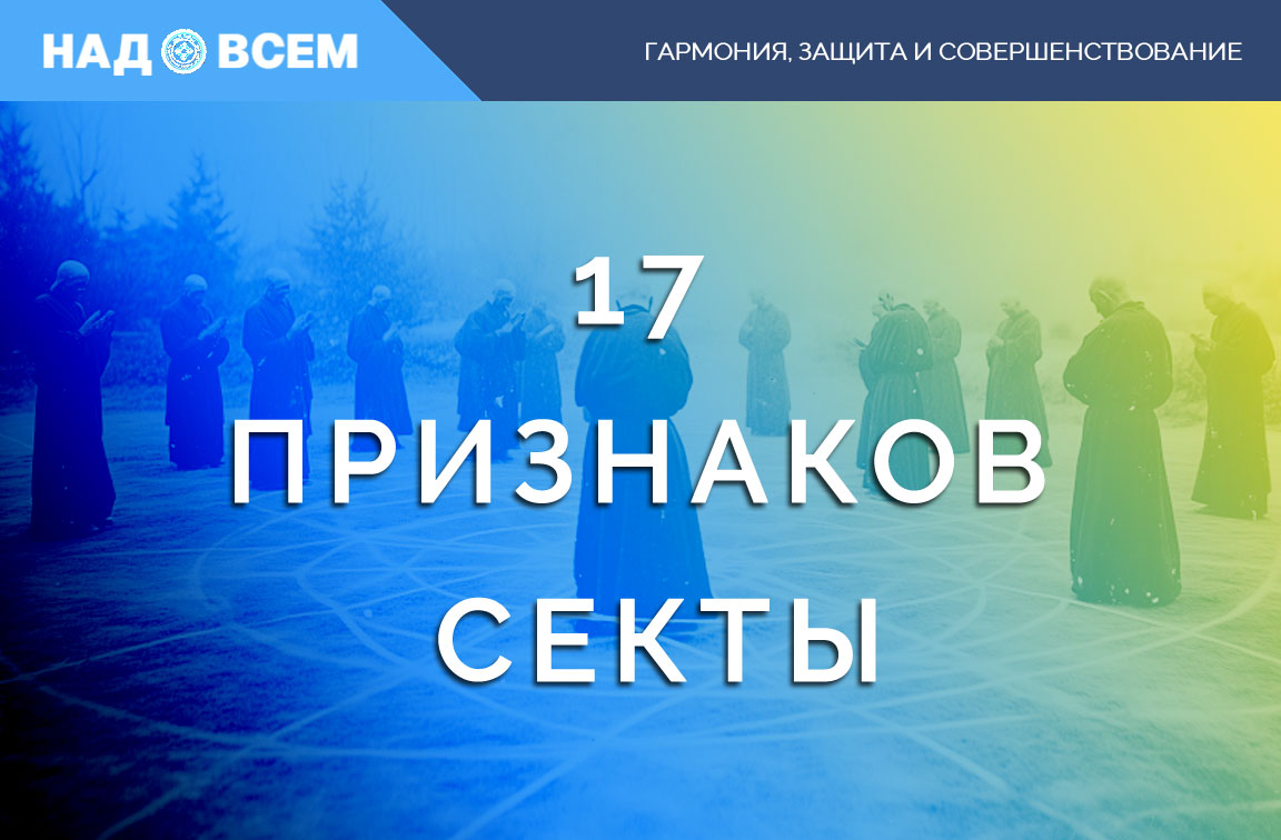 17 признаков секты