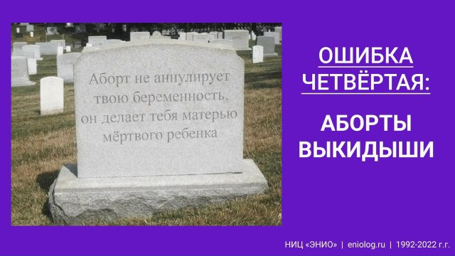 эниология ошибки