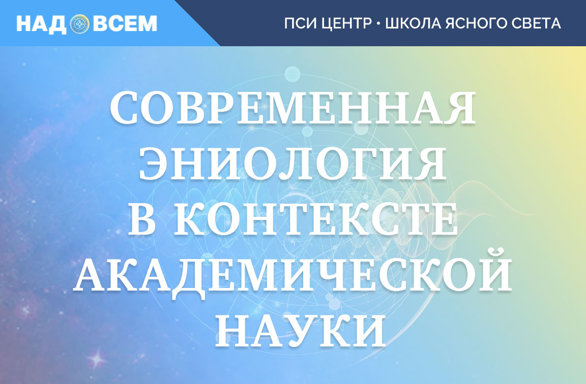 Cовременная Эниология в контексте академической науки