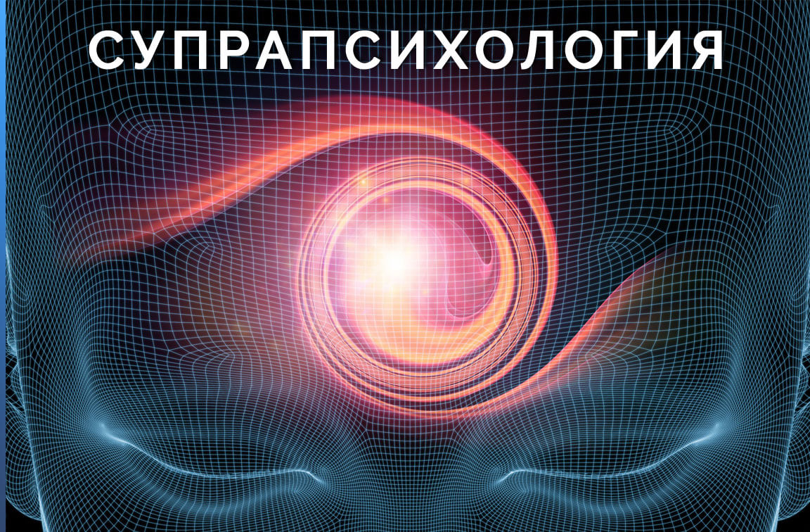 Супрапсихология