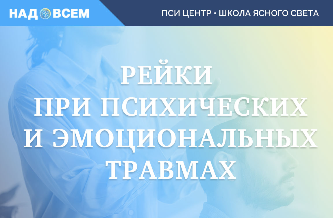 Рейки для психоэмоциональной травмы