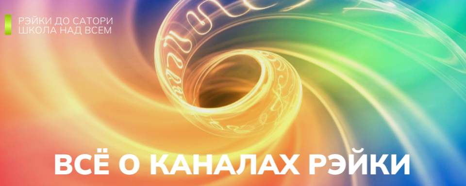 каналы рейки