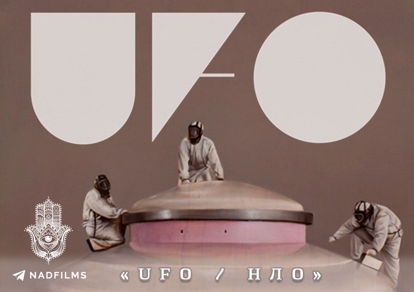 UFO / НЛО